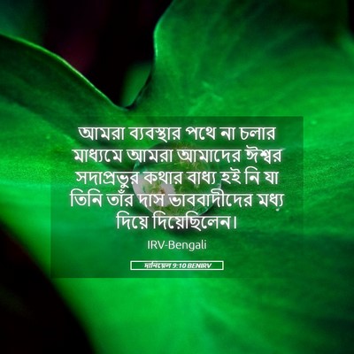 Picture 05 - দানিয়েল 9:10 BENIRV - আমরা ব্যবস্থার - Bible Verse Picture