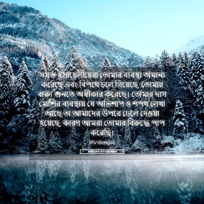Picture 05 - দানিয়েল 9:11 BENIRV - সমস্ত - Bible Verse Picture