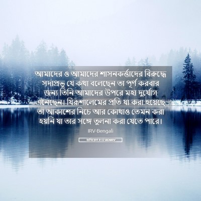 Picture 05 - দানিয়েল 9:12 BENIRV - আমাদের ও আমাদের - Bible Verse Picture