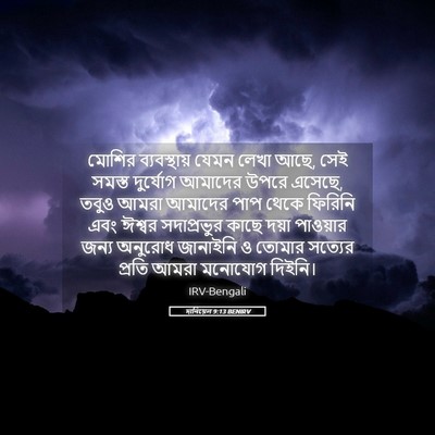 Picture 05 - দানিয়েল 9:13 BENIRV - মোশির ব্যবস্থায় - Bible Verse Picture
