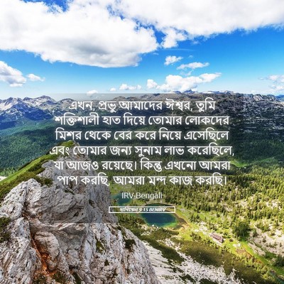 Picture 05 - দানিয়েল 9:15 BENIRV - এখন, প্রভু আমাদের - Bible Verse Picture