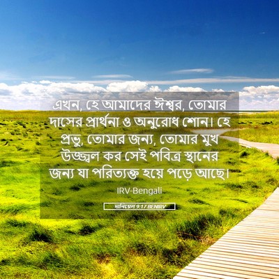 Picture 05 - দানিয়েল 9:17 BENIRV - এখন, হে আমাদের - Bible Verse Picture