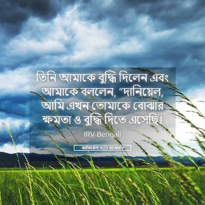 Picture 05 - দানিয়েল 9:22 BENIRV - তিনি আমাকে বুদ্ধি - Bible Verse Picture