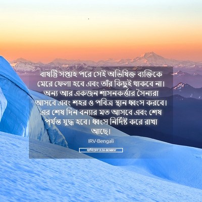 Picture 05 - দানিয়েল 9:26 BENIRV - বাষট্টি সপ্তাহ - Bible Verse Picture