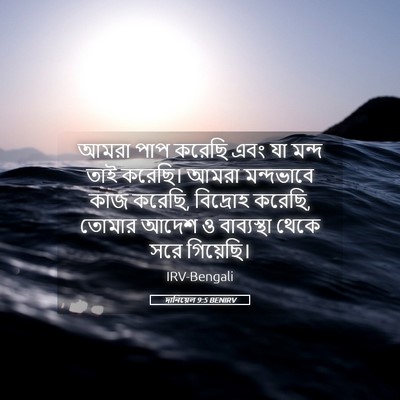 Picture 05 - দানিয়েল 9:5 BENIRV - আমরা পাপ করেছি এবং - Bible Verse Picture