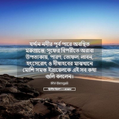 Picture 05 - দ্বিতীয় বিৱৰণ 1:1 BENIRV - যর্দ্দন নদীর - Bible Verse Picture