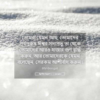Picture 05 - দ্বিতীয় বিৱৰণ 1:11 BENIRV - তোমরা যেমন আছ, - Bible Verse Picture