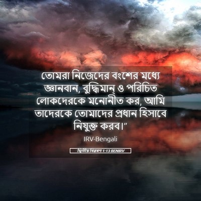 Picture 05 - দ্বিতীয় বিৱৰণ 1:13 BENIRV - তোমরা নিজেদের - Bible Verse Picture