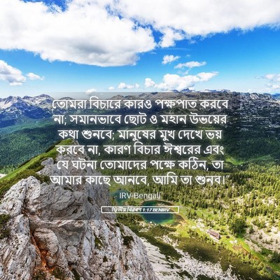 Picture 05 - দ্বিতীয় বিৱৰণ 1:17 BENIRV - তোমরা বিচারে কারও - Bible Verse Picture
