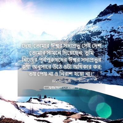 Picture 05 - দ্বিতীয় বিৱৰণ 1:21 BENIRV - দেখ, তোমার ঈশ্বর - Bible Verse Picture