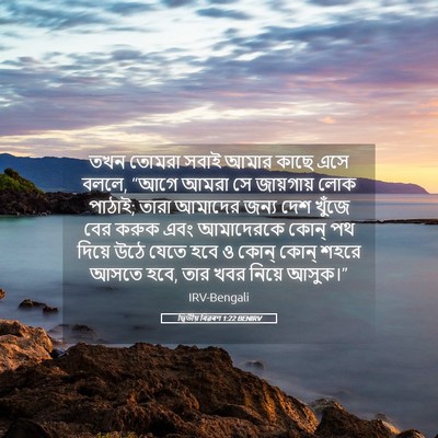 Picture 05 - দ্বিতীয় বিৱৰণ 1:22 BENIRV - তখন তোমরা সবাই - Bible Verse Picture