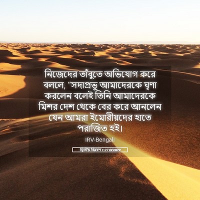 Picture 05 - দ্বিতীয় বিৱৰণ 1:27 BENIRV - নিজেদের তাঁবুতে - Bible Verse Picture
