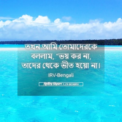 Picture 05 - দ্বিতীয় বিৱৰণ 1:29 BENIRV - তখন আমি তোমাদেরকে - Bible Verse Picture