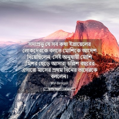 Picture 05 - দ্বিতীয় বিৱৰণ 1:3 BENIRV - সদাপ্রভু যে সব কথা - Bible Verse Picture