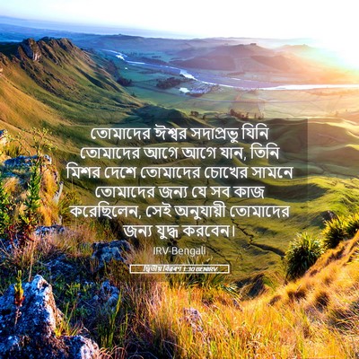 Picture 05 - দ্বিতীয় বিৱৰণ 1:30 BENIRV - তোমাদের ঈশ্বর - Bible Verse Picture