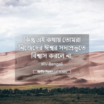 Picture 05 - দ্বিতীয় বিৱৰণ 1:32 BENIRV - কিন্তু এই কথায় - Bible Verse Picture