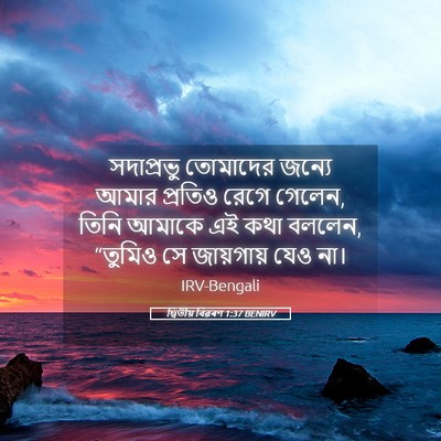 Picture 05 - দ্বিতীয় বিৱৰণ 1:37 BENIRV - সদাপ্রভু তোমাদের - Bible Verse Picture