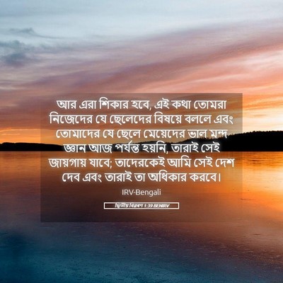Picture 05 - দ্বিতীয় বিৱৰণ 1:39 BENIRV - আর এরা শিকার হবে, - Bible Verse Picture