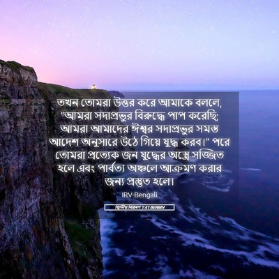 Picture 05 - দ্বিতীয় বিৱৰণ 1:41 BENIRV - তখন তোমরা উত্তর - Bible Verse Picture