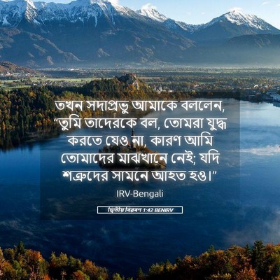 Picture 05 - দ্বিতীয় বিৱৰণ 1:42 BENIRV - তখন সদাপ্রভু - Bible Verse Picture