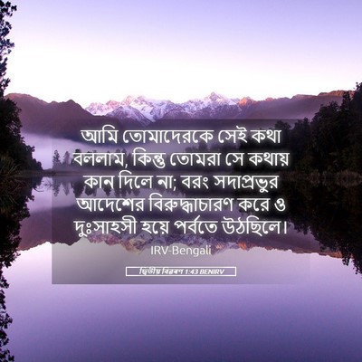Picture 05 - দ্বিতীয় বিৱৰণ 1:43 BENIRV - আমি তোমাদেরকে সেই - Bible Verse Picture