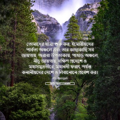 Picture 05 - দ্বিতীয় বিৱৰণ 1:7 BENIRV - তোমাদের যাত্রা - Bible Verse Picture