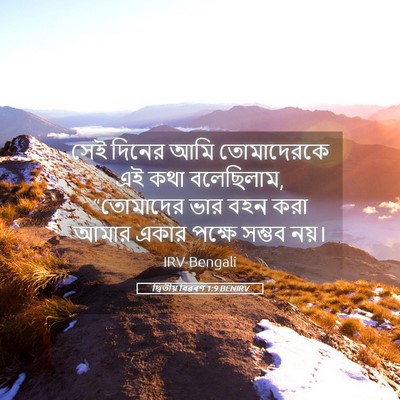 Picture 05 - দ্বিতীয় বিৱৰণ 1:9 BENIRV - সেই দিনের আমি - Bible Verse Picture