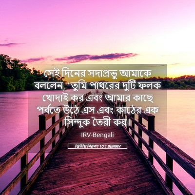 Picture 05 - দ্বিতীয় বিৱৰণ 10:1 BENIRV - সেই দিনের - Bible Verse Picture