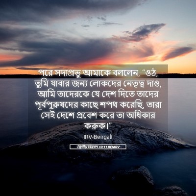 Picture 05 - দ্বিতীয় বিৱৰণ 10:11 BENIRV - পরে সদাপ্রভু - Bible Verse Picture
