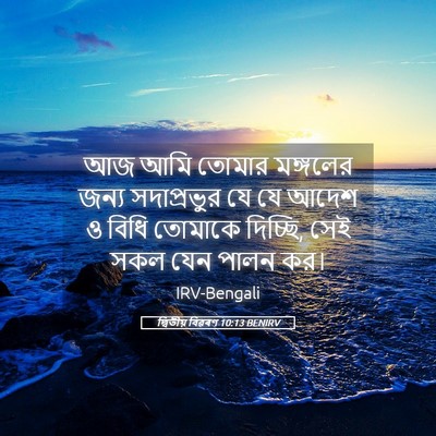 Picture 05 - দ্বিতীয় বিৱৰণ 10:13 BENIRV - আজ আমি তোমার - Bible Verse Picture