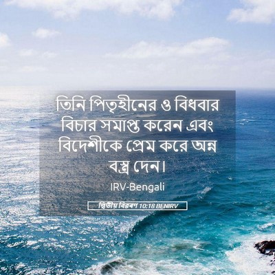 Picture 05 - দ্বিতীয় বিৱৰণ 10:18 BENIRV - তিনি পিতৃহীনের ও - Bible Verse Picture