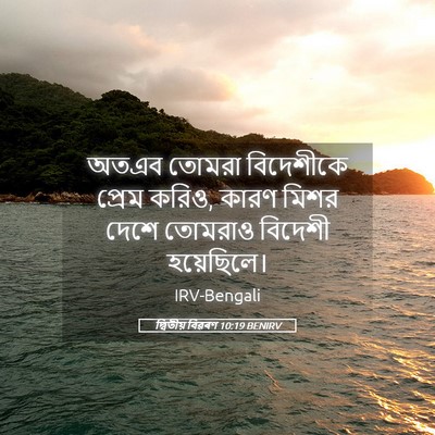 Picture 05 - দ্বিতীয় বিৱৰণ 10:19 BENIRV - অতএব তোমরা - Bible Verse Picture