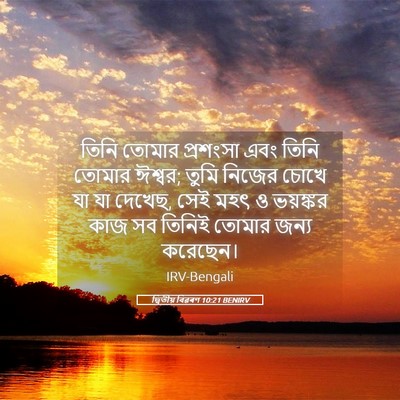 Picture 05 - দ্বিতীয় বিৱৰণ 10:21 BENIRV - তিনি তোমার - Bible Verse Picture