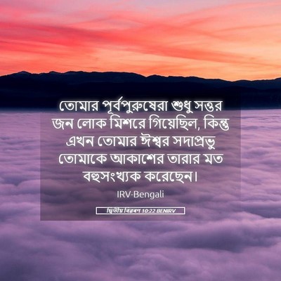 Picture 05 - দ্বিতীয় বিৱৰণ 10:22 BENIRV - তোমার - Bible Verse Picture