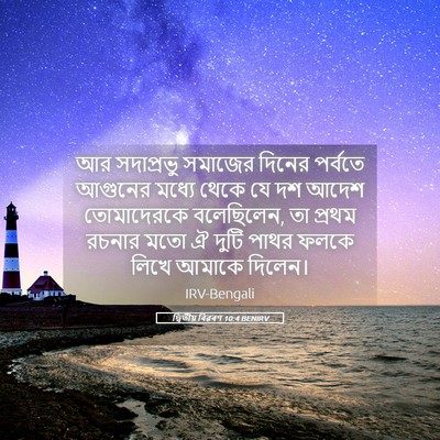 Picture 05 - দ্বিতীয় বিৱৰণ 10:4 BENIRV - আর সদাপ্রভু - Bible Verse Picture