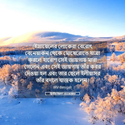 Picture 05 - দ্বিতীয় বিৱৰণ 10:6 BENIRV - (ইস্রায়েলের - Bible Verse Picture