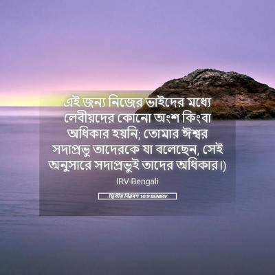 Picture 05 - দ্বিতীয় বিৱৰণ 10:9 BENIRV - এই জন্য নিজের - Bible Verse Picture