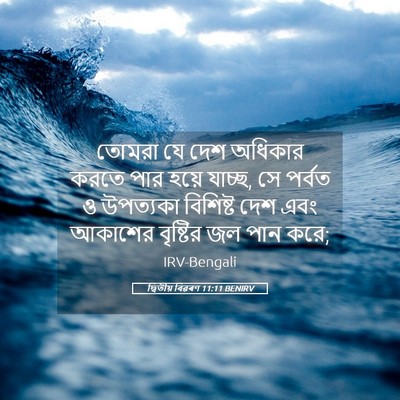 Picture 05 - দ্বিতীয় বিৱৰণ 11:11 BENIRV - তোমরা যে দেশ - Bible Verse Picture