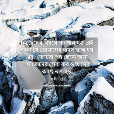 Picture 05 - দ্বিতীয় বিৱৰণ 11:16 BENIRV - নিজেদের বিষয়ে - Bible Verse Picture