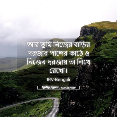 Picture 05 - দ্বিতীয় বিৱৰণ 11:20 BENIRV - আর তুমি নিজের - Bible Verse Picture