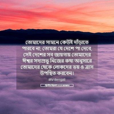Picture 05 - দ্বিতীয় বিৱৰণ 11:25 BENIRV - তোমাদের সামনে - Bible Verse Picture