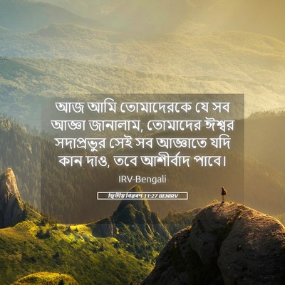 Picture 05 - দ্বিতীয় বিৱৰণ 11:27 BENIRV - আজ আমি তোমাদেরকে - Bible Verse Picture