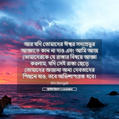 Picture 05 - দ্বিতীয় বিৱৰণ 11:28 BENIRV - আর যদি তোমাদের - Bible Verse Picture