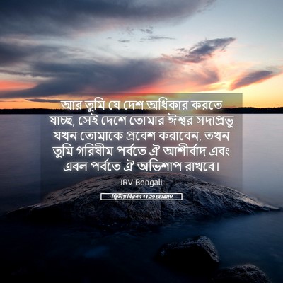 Picture 05 - দ্বিতীয় বিৱৰণ 11:29 BENIRV - আর তুমি যে দেশ - Bible Verse Picture