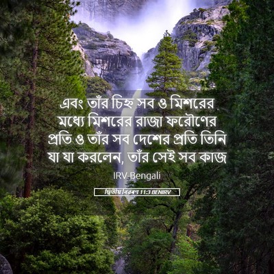 Picture 05 - দ্বিতীয় বিৱৰণ 11:3 BENIRV - এবং তাঁর চিহ্ন সব ও - Bible Verse Picture