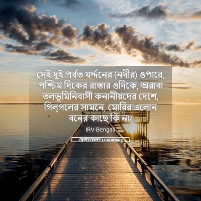 Picture 05 - দ্বিতীয় বিৱৰণ 11:30 BENIRV - সেই দুই পর্বত - Bible Verse Picture