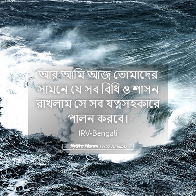 Picture 05 - দ্বিতীয় বিৱৰণ 11:32 BENIRV - আর আমি আজ তোমাদের - Bible Verse Picture