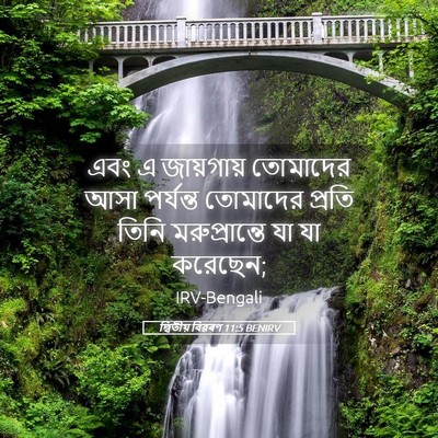 Picture 05 - দ্বিতীয় বিৱৰণ 11:5 BENIRV - এবং এ জায়গায় - Bible Verse Picture