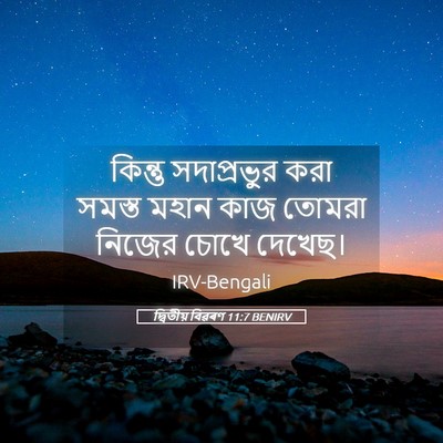 Picture 05 - দ্বিতীয় বিৱৰণ 11:7 BENIRV - কিন্তু সদাপ্রভুর - Bible Verse Picture