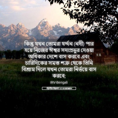 Picture 05 - দ্বিতীয় বিৱৰণ 12:10 BENIRV - কিন্তু যখন তোমরা - Bible Verse Picture